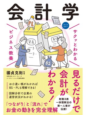 cover image of サクッとわかる ビジネス教養　会計学